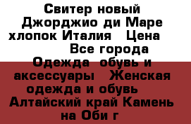 Свитер новый Джорджио ди Маре хлопок Италия › Цена ­ 1 900 - Все города Одежда, обувь и аксессуары » Женская одежда и обувь   . Алтайский край,Камень-на-Оби г.